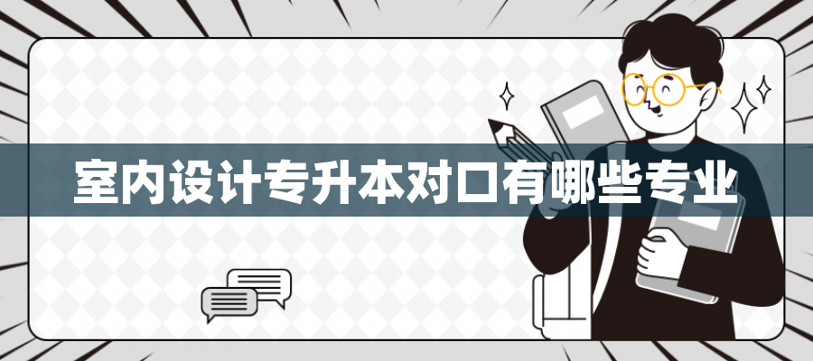 室内设计专升本对口有哪些专业