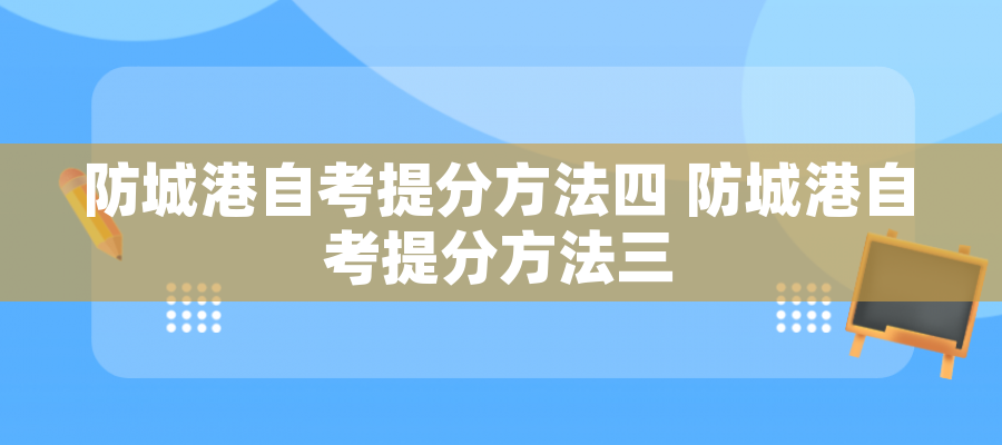 防城港自考提分方法四 防城港自考提分方法三