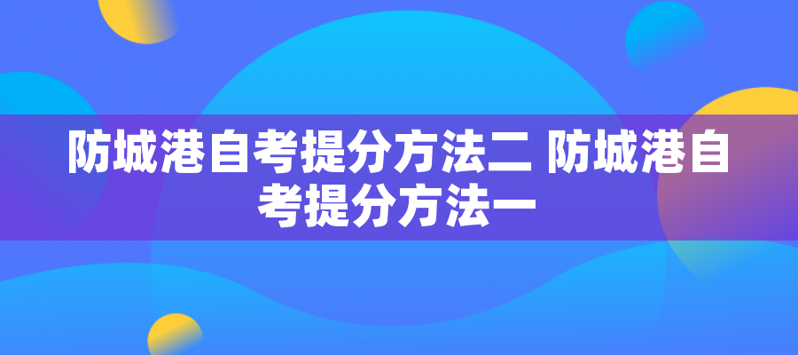 防城港自考提分方法二 防城港自考提分方法一